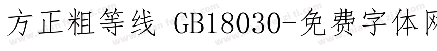 方正粗等线 GB18030字体转换
